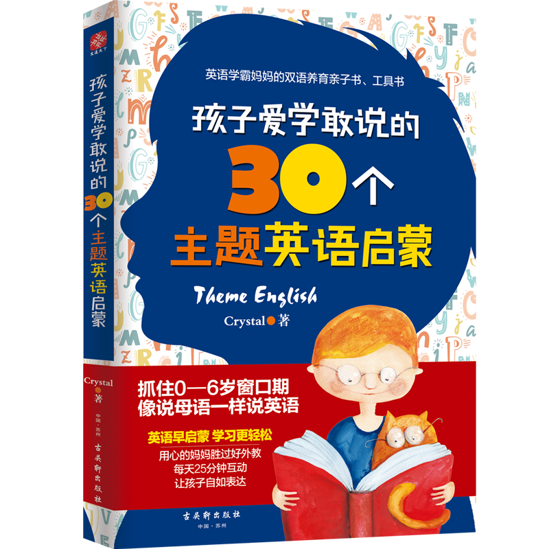 孩子爱学敢说的30个主题英语启蒙