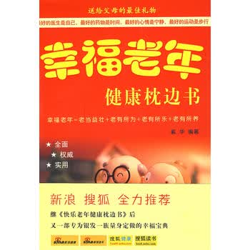 幸福老年健康枕边书 奚华 9787802203426 中国画报出版社