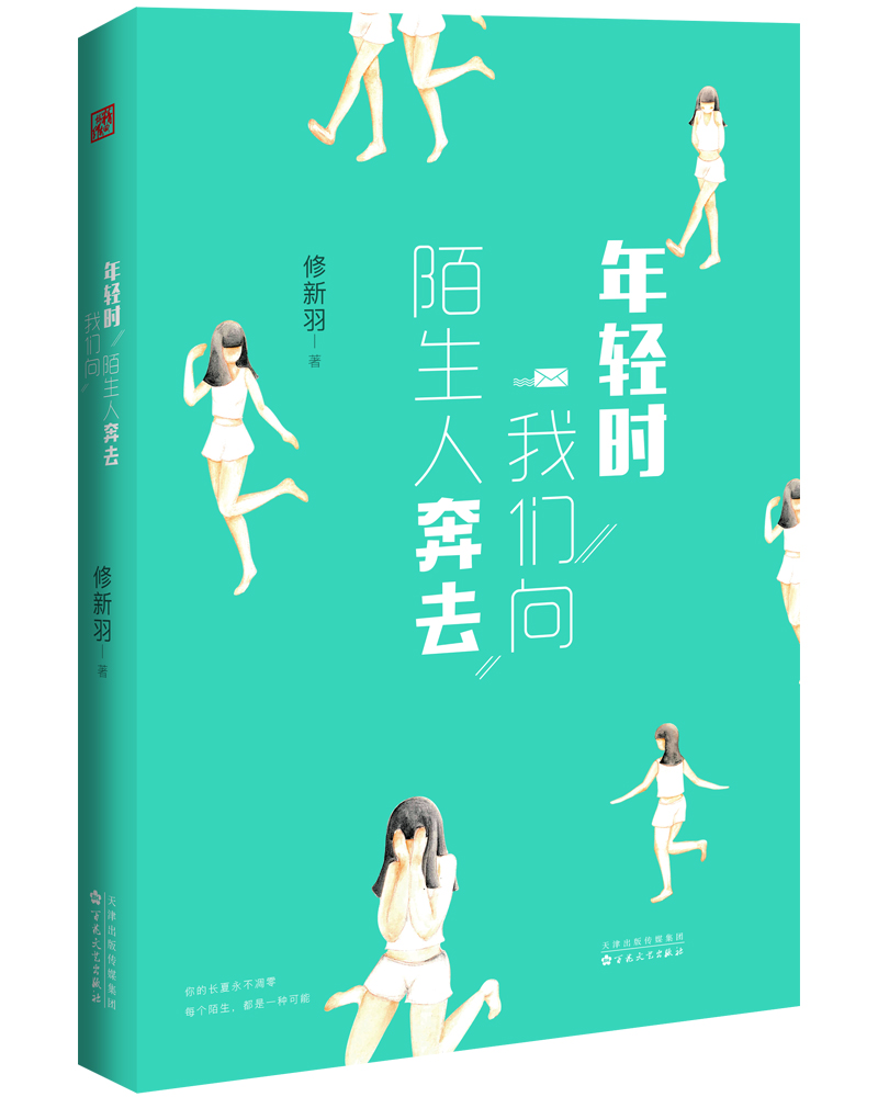 年轻时我们向陌生人奔去