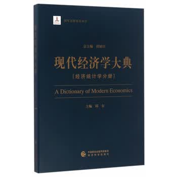 现代经济学大典--(经济统计学分册) 邱东 9787514171105 经济科学出版社