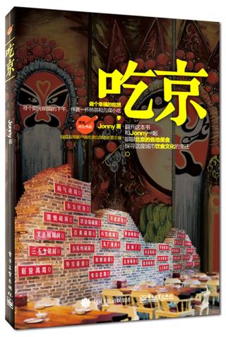 吃京 Jonny 9787121252730 电子工业出版社