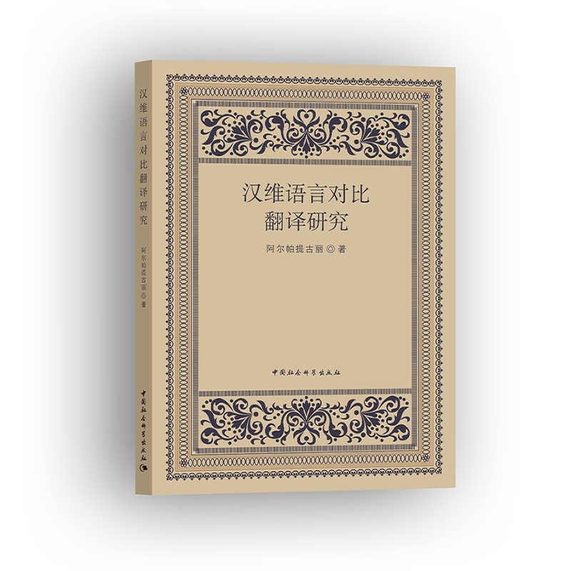 汉维语言对比翻译研究