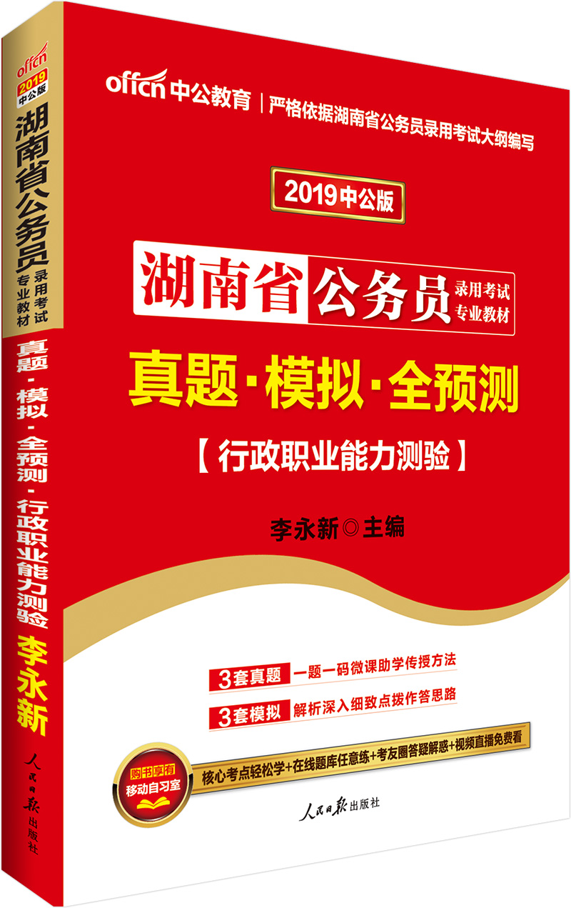 中公教育2019湖南省公务员考试教材：真题模拟全预测行政职业能力测验