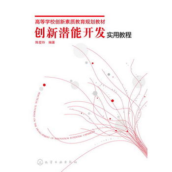 创新潜能开发实用教程(陈爱玲) 陈爱玲 9787122169518 化学工业出版社