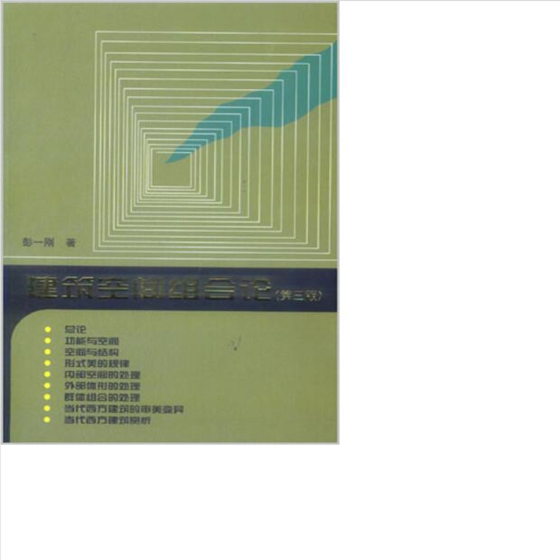 建筑空间组合论 作者：彭一刚著 版次：第3版