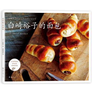 白崎裕子的面包 (日)白崎裕子 9787544293310 南海出版公司