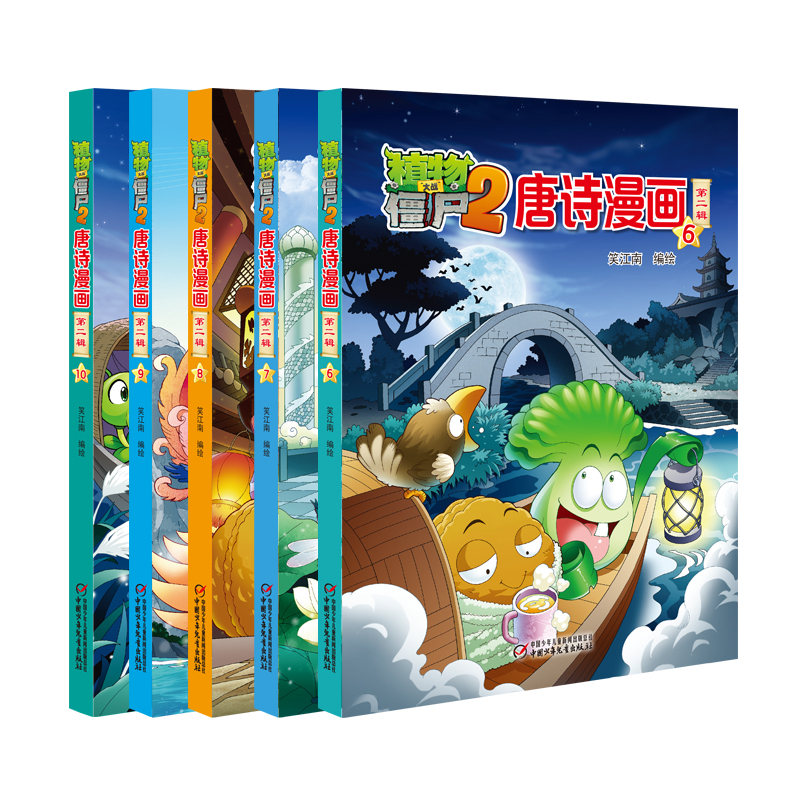 植物大战僵尸2唐诗漫画·第二辑 新版（套装共5册）