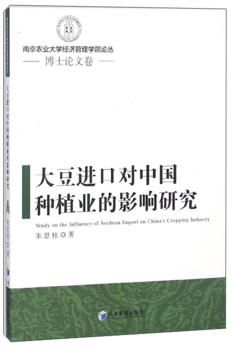 大豆进口对中国种植业的影响研究/南京农业大学经济管理学院论丛·博士论文卷