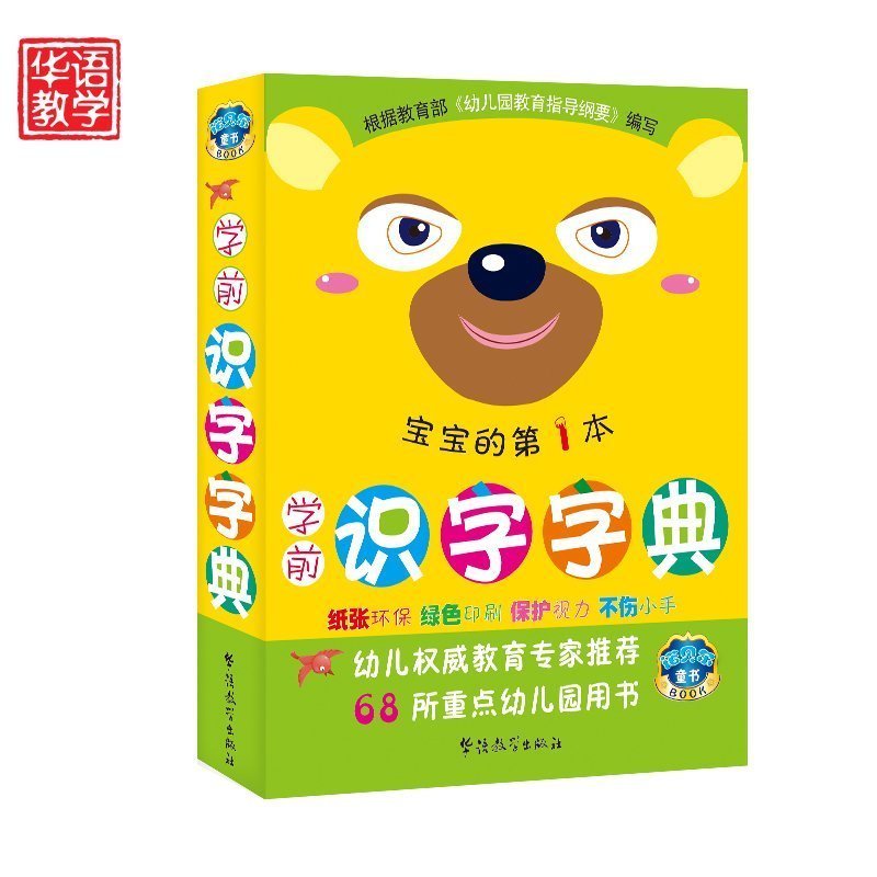 学前识字字典 第1本 幼小衔接 幼儿园学前教育启蒙 识字字典 儿童字典幼升小字典新版 拼音识字笔顺书
