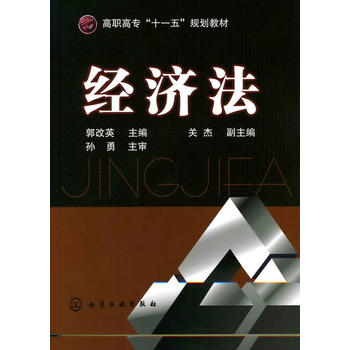 经济法(郭改英) 郭改英 9787122090737 化学工业出版社