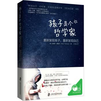 孩子是个哲学家 重新发现孩子 重新发现自己