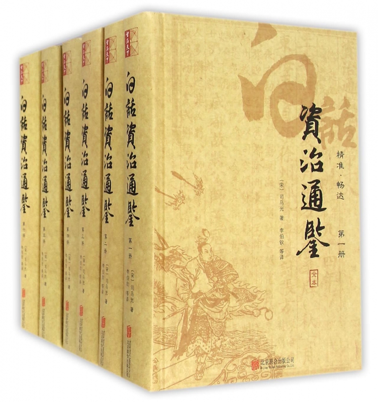 白话资治通鉴(共6册)(精)