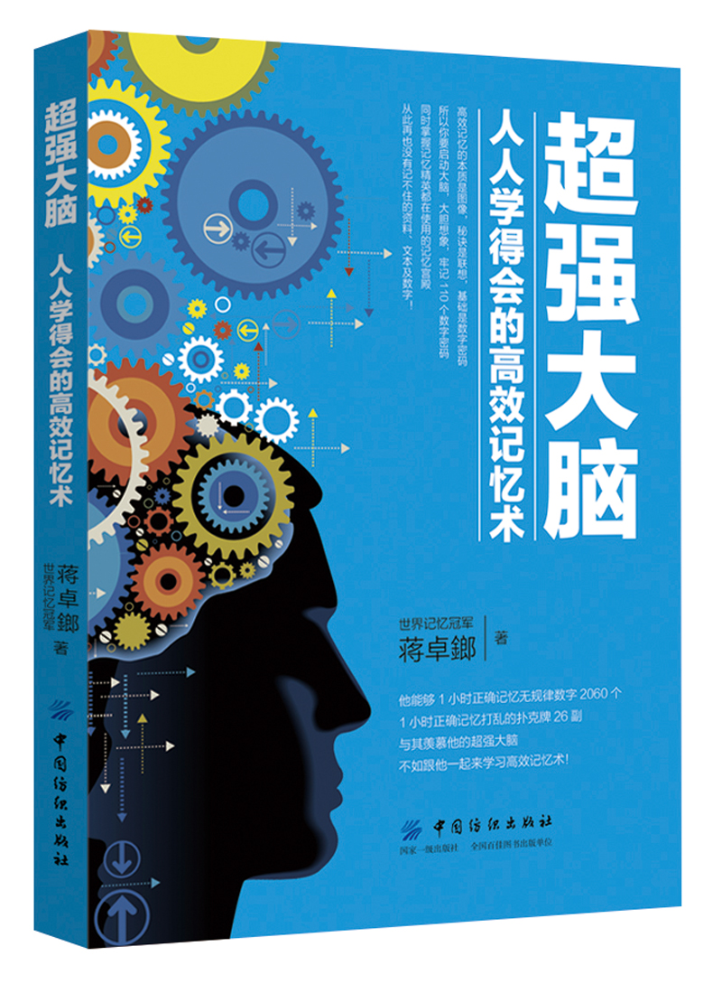 超强大脑:人人学得会的高效记忆术