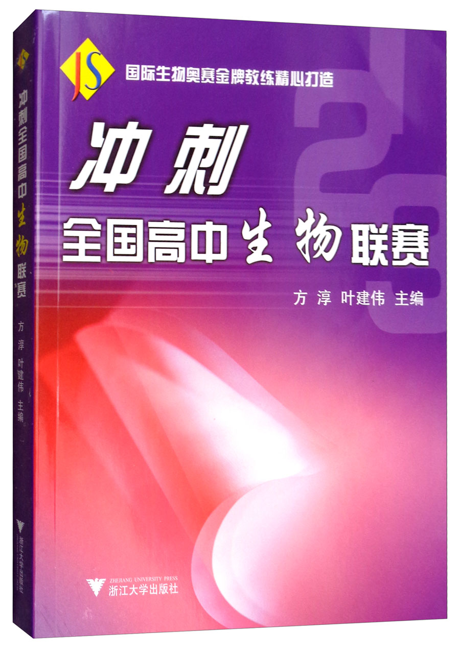 冲刺全国高中生物联赛（新版）