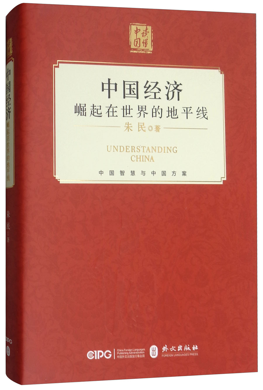 中国经济：崛起在世界的地平线