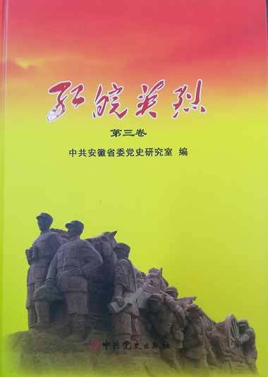 红皖英烈：第三卷（安徽籍革命烈士小传）