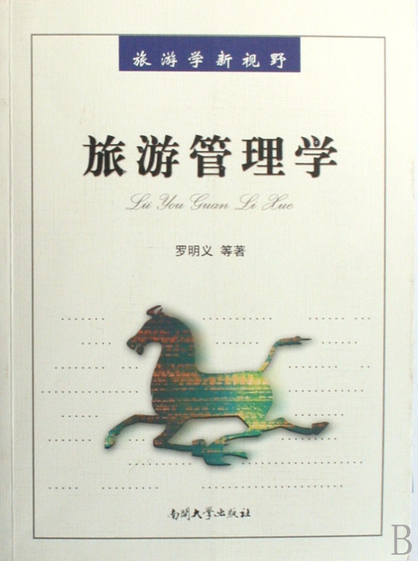 旅游管理学/旅游学新视野