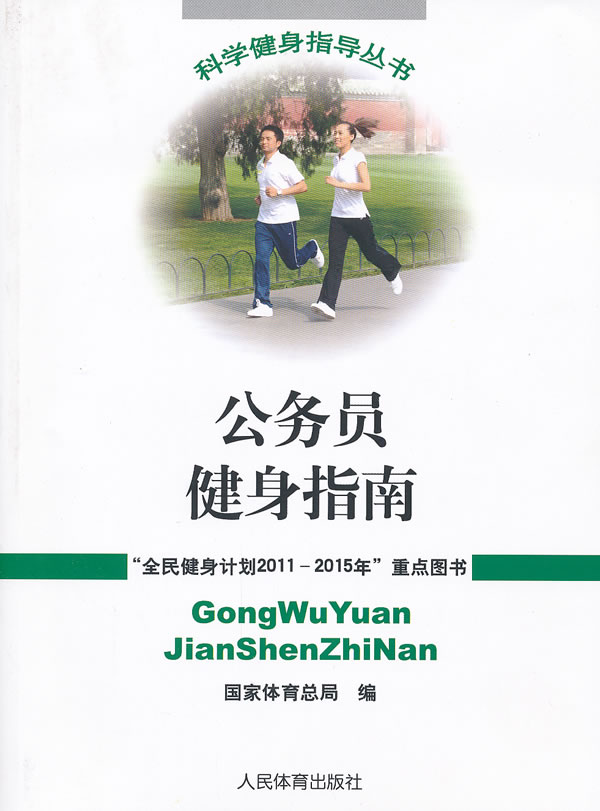 公务员健身指南(科学健身指导丛书) 国家体育总局 9787500941538 人民体育出版