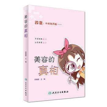美容的真相 周展超 9787117241137 人民卫生出版社