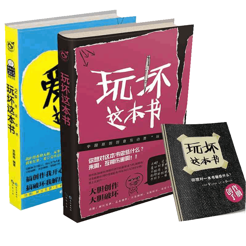 玩坏这本书&爱死这本书 共2册