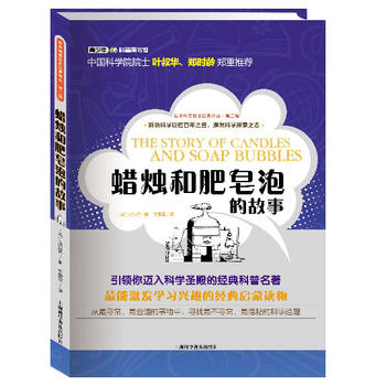 包邮世界科普巨匠经典译丛第二辑蜡烛和肥皂泡的故事 蜡烛的故事 法拉第 科普类书籍儿童科普读物青少年