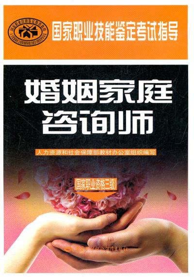 婚姻家庭咨询师(国家职业资格三级)-国家职业技能鉴定考试指导