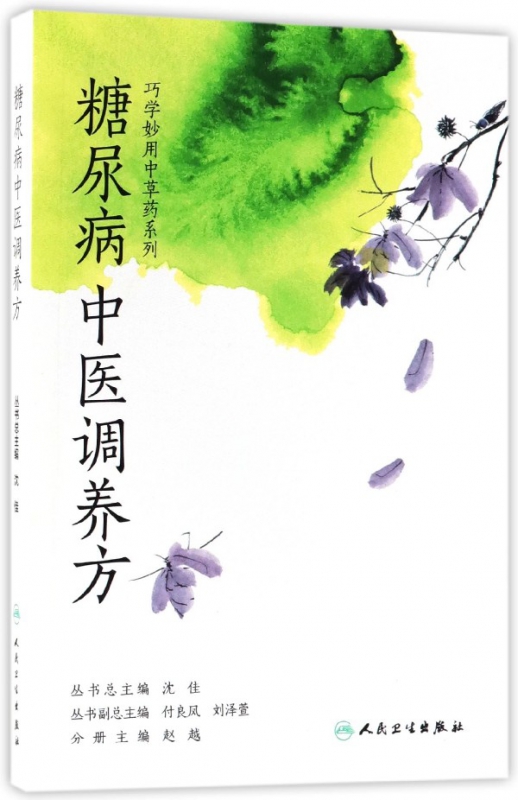 糖尿病中医调养方/巧学妙用中草药系列
