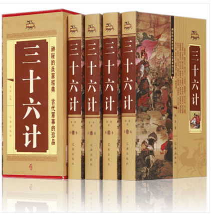 精装 三十六计 全套4册 文白对照 图文版 古代兵法 辽海出版社