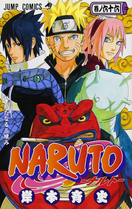 预售 火影忍者 66 日文原版 NARUTO ナルト 66 岸本齐史 集英社 日本漫画