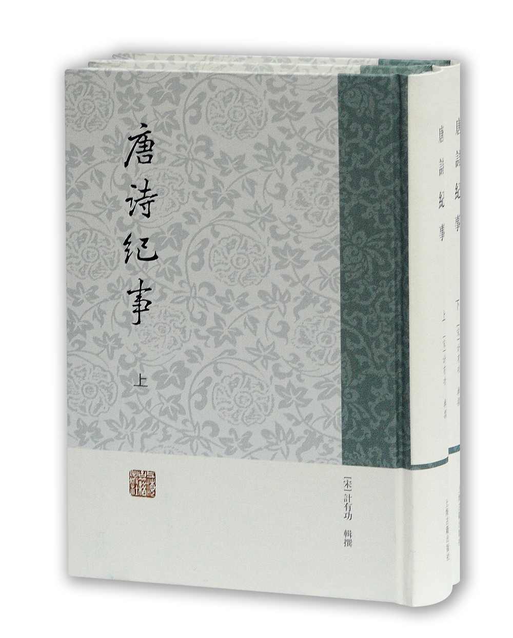 唐诗纪事（繁体竖排版）（套装上下册）