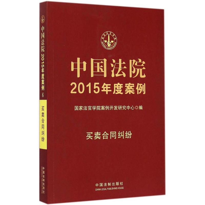 中国法院2015年度案例买卖合同纠纷