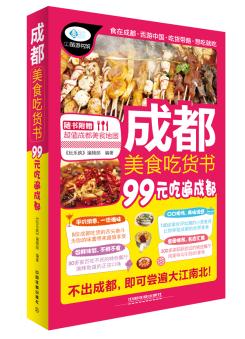 成都美食吃货书 《玩乐疯》编辑部 9787113186487 中国铁道出版社