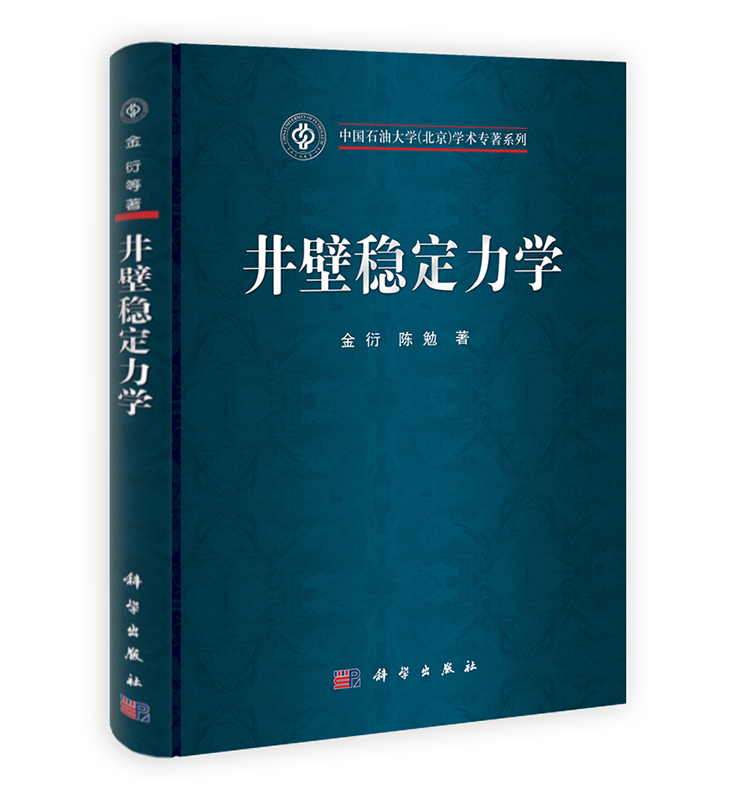 [按需印刷] 井壁稳定力学