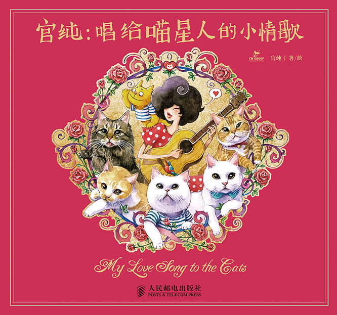官纯：唱给喵星人的小情歌（绘客出品）