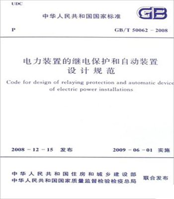 GB/T50062-2008电力装置的继电保护和自动装置设计规范