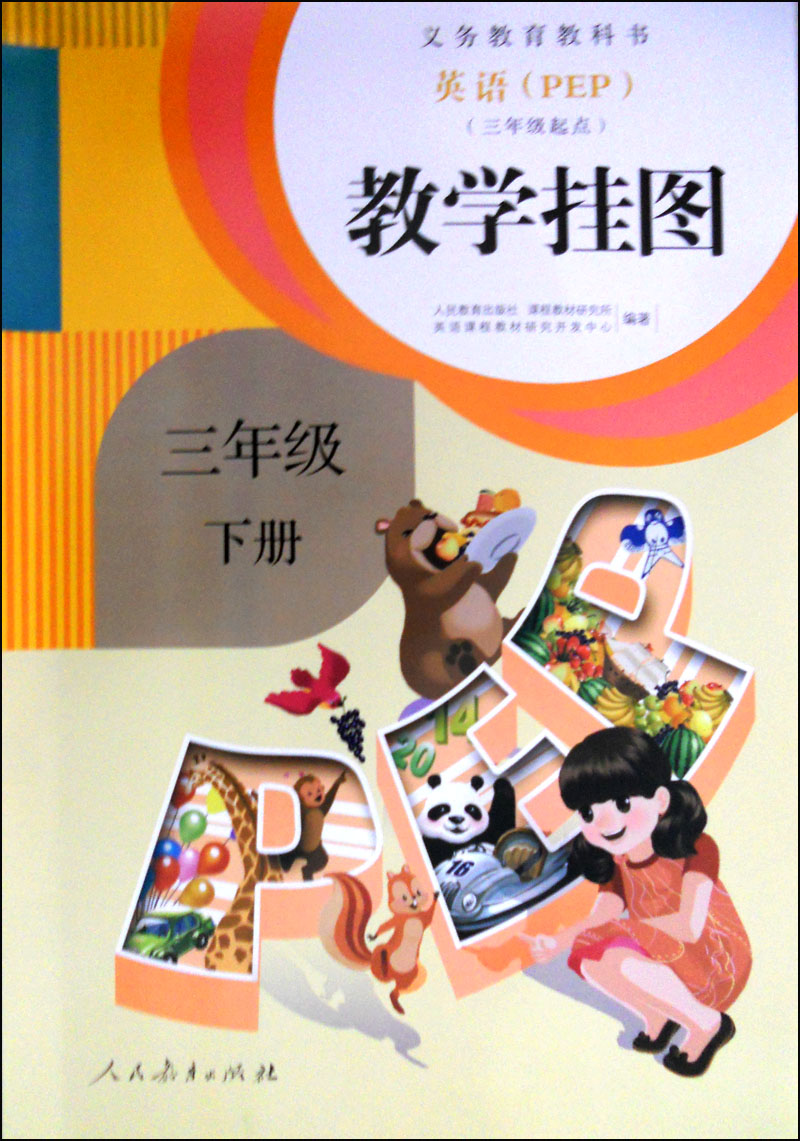 英语(pep)教学挂图:三年级下册(三年级起点)