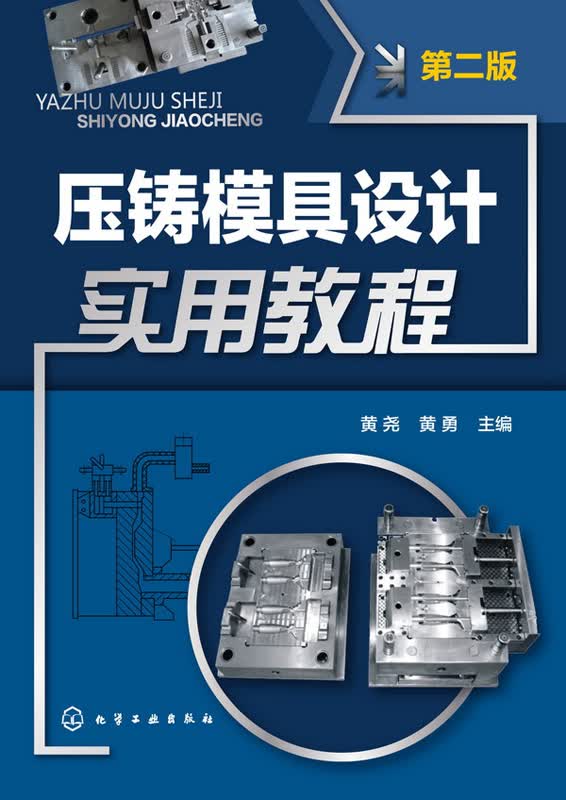 压铸模具设计实用教程(第二版)