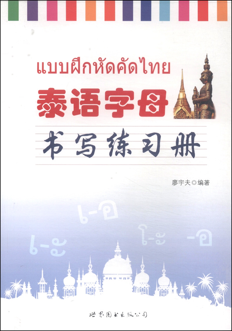 [正版图书]泰语字母书写练习册