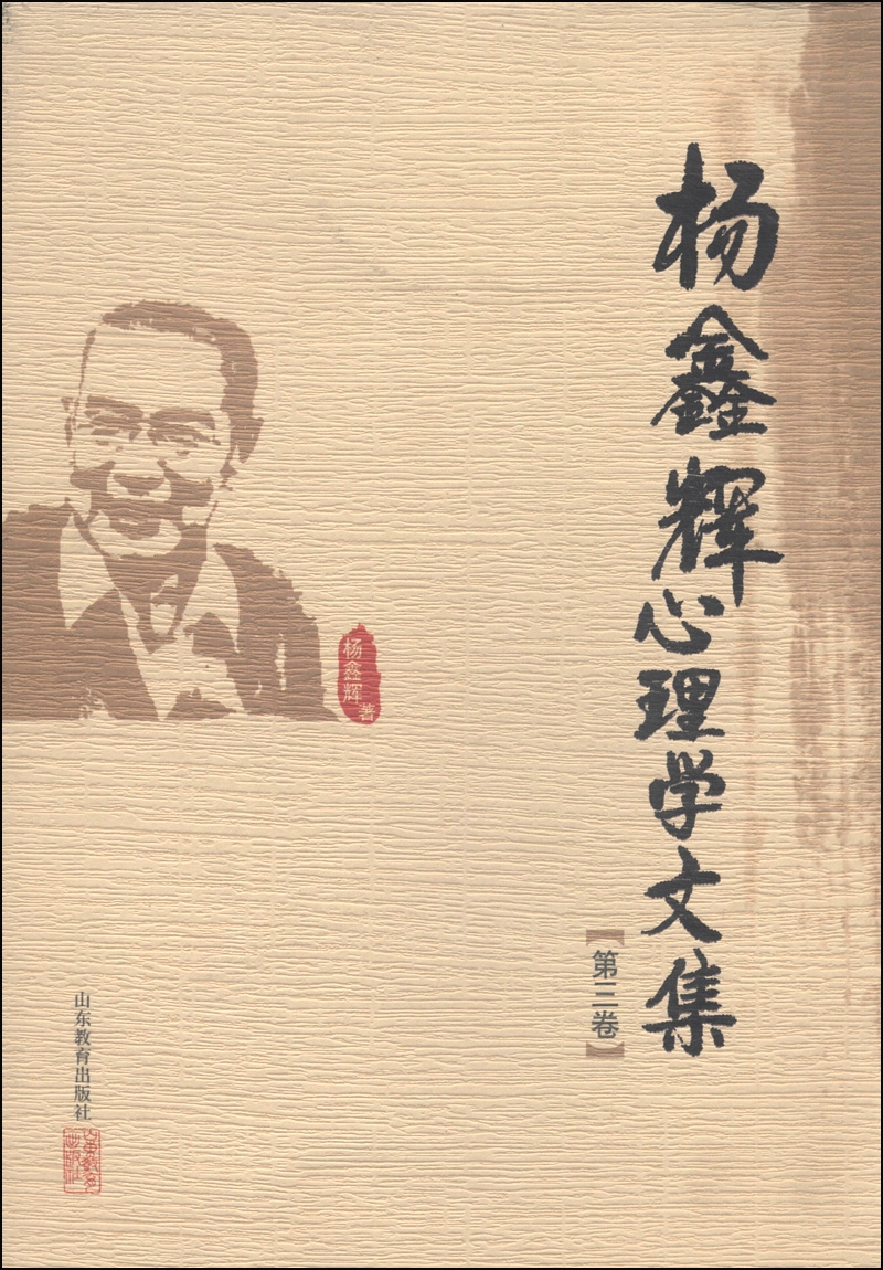 杨鑫辉心理学文集（第三卷）