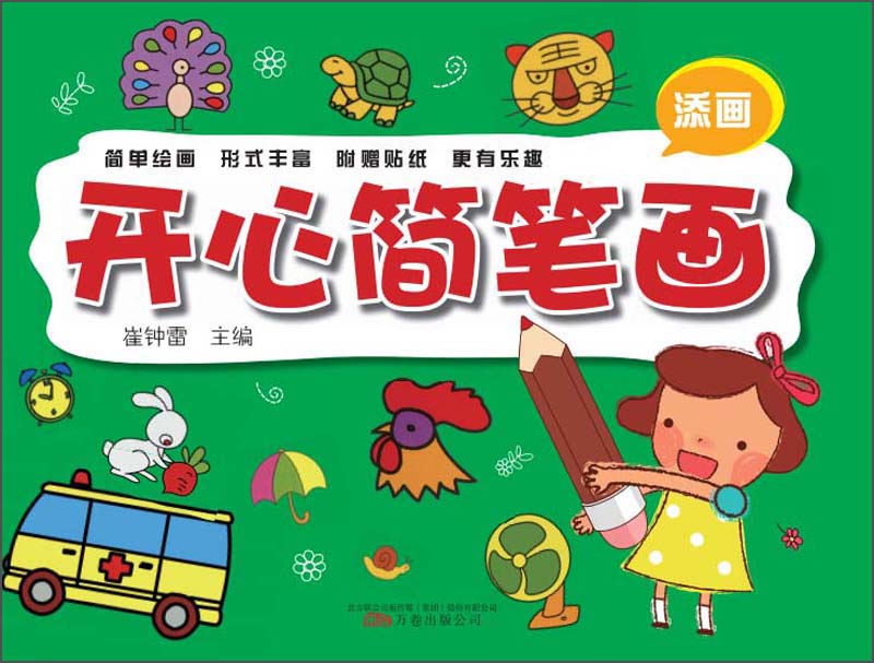 开心简笔画（添画）