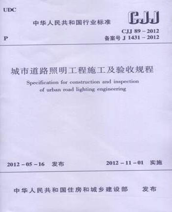 正版规范 CJJ89-2012城市道路照明工程施工及验收规程