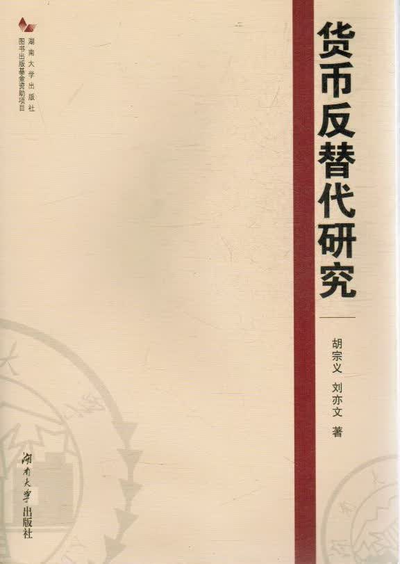 货币反替代研究