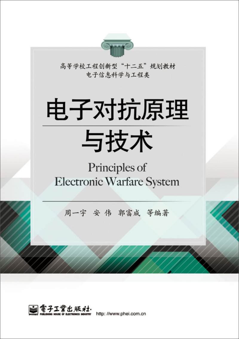 电子对抗原理与技术 9787121240065
