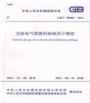 GB/T50065-2011交流电气装置的接地设计规范