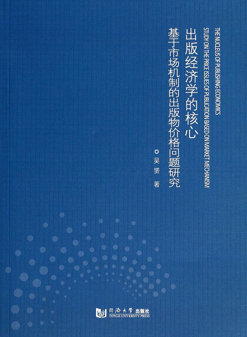 出版经济学的核心：基于市场机制的出版物价格问题研究