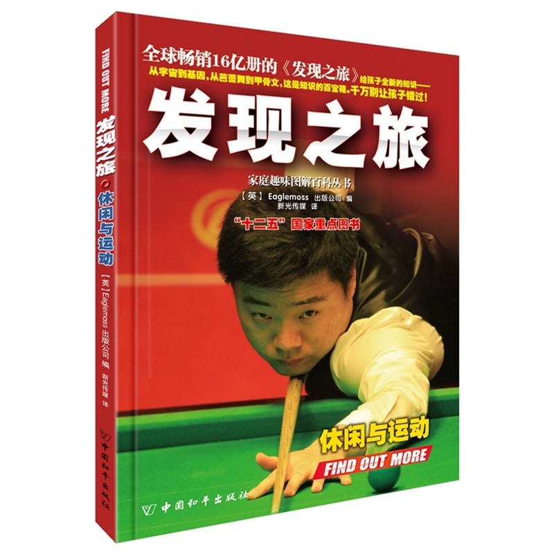 发现之旅·休闲与运动