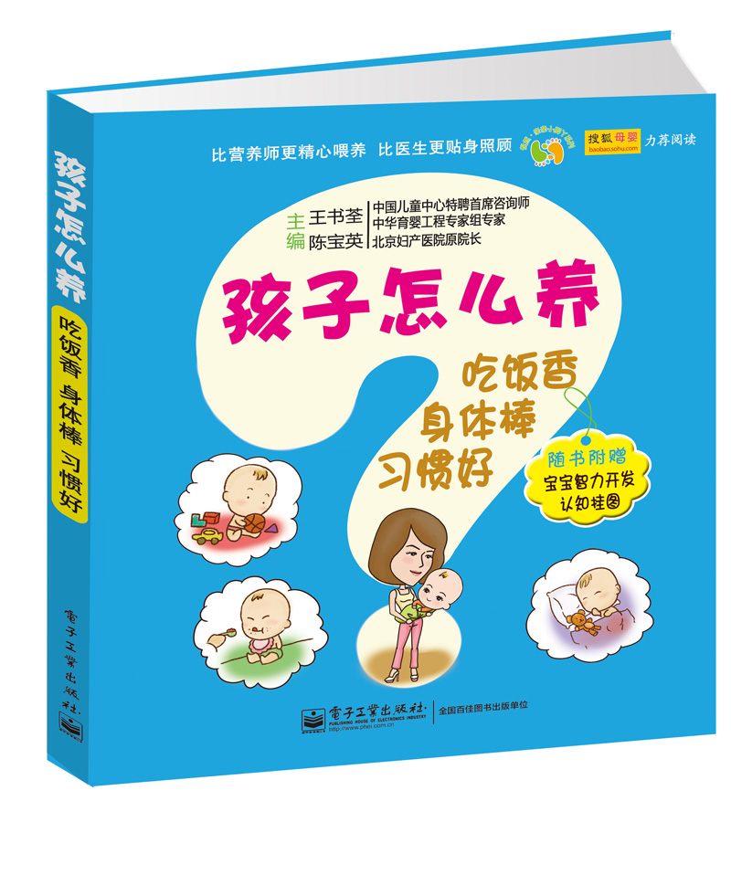 孩子怎么养：吃饭香、身体棒、习惯好