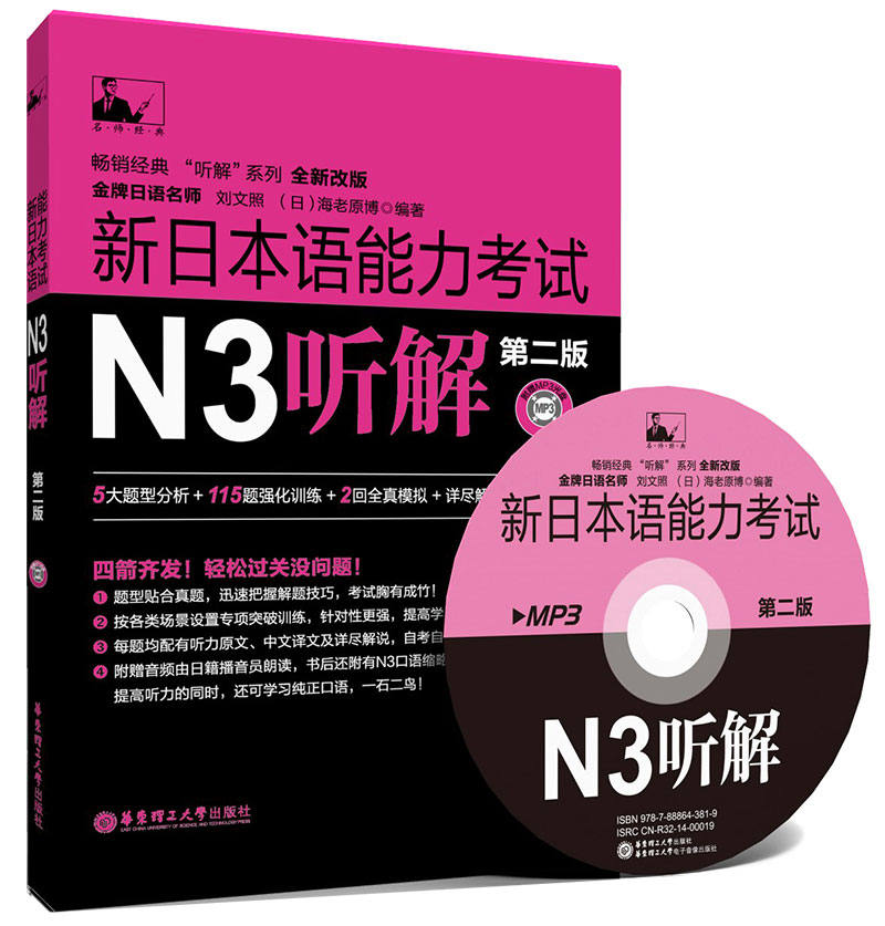 新日本语能力考试N3听解（第2版）（附MP3光盘） epub格式下载
