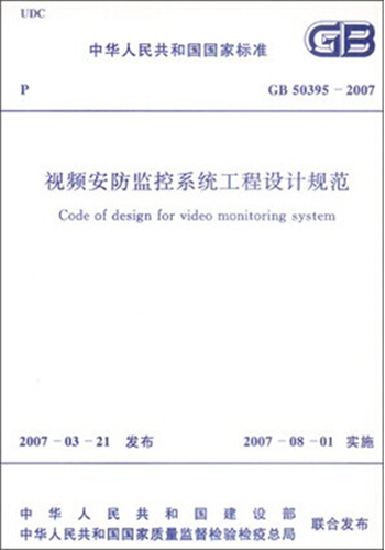 GB50395-2007视频安防监控系统工程设计规范