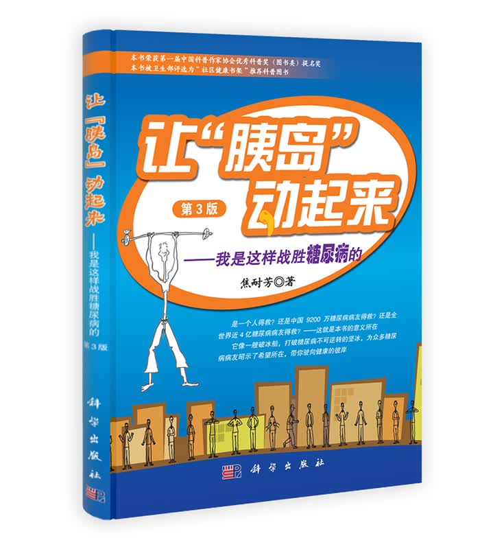 [按需印刷] 让胰岛动起来 我是这样战胜糖尿病的(第3版)